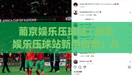 葡京娱乐压球站 | 葡京娱乐压球站新手指南：从界面布局到操作节奏的深度拆解-今晚靠谱最火投球站地址两球半社区排行信号赔率