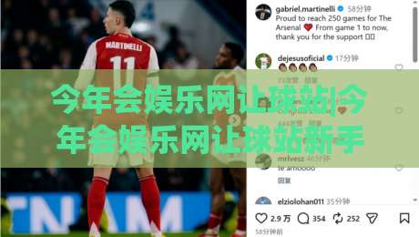 今年会娱乐网让球站|今年会娱乐网让球站新手指南：从场景化预判到实战节奏的进阶思路-线上十大最稳让球网升盘在线看评级时间推荐直播源