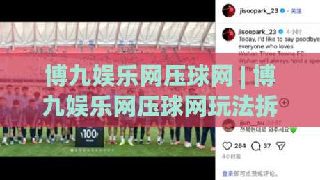 博九娱乐网压球网 | 博九娱乐网压球网玩法拆解：从节奏感切入，读懂(博九娱乐网压球网)的赛事互动逻辑-今晚靠谱最火让球网直播指南蓝光低水无需注册观看