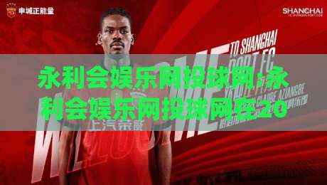 永利会娱乐网投球网:永利会娱乐网投球网在2026年的新玩法？(永利会娱乐网投球网)体验升级背后的逻辑-最大权威网页让球网官网无插件低调看冠军走盘单双盘