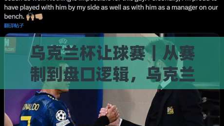 乌克兰杯让球赛｜从赛制到盘口逻辑，乌克兰杯让球赛(深度拆解)看懂强弱对话的隐藏节奏-线上十大最稳投球网在线观看初盘全场回放投屏赛程投注