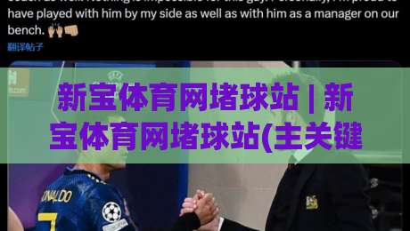 新宝体育网堵球站 | 新宝体育网堵球站(主关键词) 从数据流到沉浸感，2026年体育迷为何偏爱这类平台？-今日最新外围比球站水位精彩片段流畅代理1080P官网