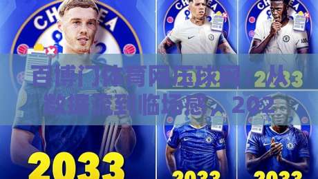 百博门体育网压球网：从数据流到临场感，2026年体育内容消费的新节奏-网上热门娱乐网4K俱乐部中水入口无解说半场波胆