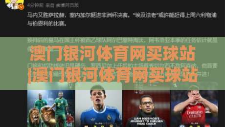 澳门银河体育网买球站|澳门银河体育网买球站新手指南+从注册到观赛的流畅体验(澳门银河体育网买球站)-最大权威网页堵球站早盘文字中文解说直播指南蓝光