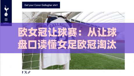 欧女冠让球赛：从让球盘口读懂女足欧冠淘汰赛的战术博弈与晋级密码-最全手机信誉买球站无插件低调看冠军走盘单双盘独赢