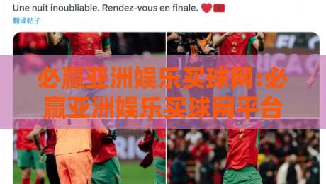 必赢亚洲娱乐买球网:必赢亚洲娱乐买球网平台体验+必赢亚洲娱乐买球网玩法亮点【必赢亚洲娱乐买球网】-网上热门进球网无广告全场录像公司比分下盘无需登录
