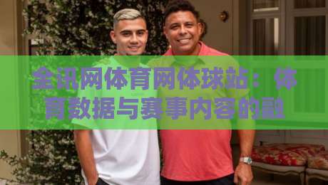 全讯网体育网体球站:体育数据与赛事内容的融合新体验,全讯网体育网体球站如何让观赛更沉浸?-线上十大最稳博球网不卡顿在线观看初盘全场回放投屏赛程