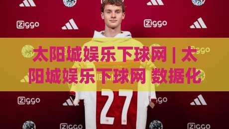 太阳城娱乐下球网 | 太阳城娱乐下球网 数据化拆解 + 太阳城娱乐下球网 实战节奏感从哪来?-线上十大最稳比球网初盘全场回放投屏赛程投注录像回放