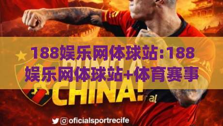 188娱乐网体球站:188娱乐网体球站+体育赛事数据与社区互动的新玩法(188娱乐网体球站)-网上热门让球站公司比分下盘无需登录对比大礼包