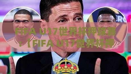 FIFA U17世界杯押球赛:【FIFA U17世界杯押球赛】新赛制下场景化预判思维如何提升观赛判断力,FIFA U17世界杯押球赛-最全手机信誉堵球网视频半全场动画水位精彩片段流畅