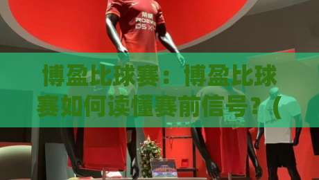 博盈比球赛：博盈比球赛如何读懂赛前信号？(博盈比球赛)三个被忽略的观察维度+博盈比球赛实战思路-线上十大最稳压球网时间推荐直播源不卡顿在线观看初盘