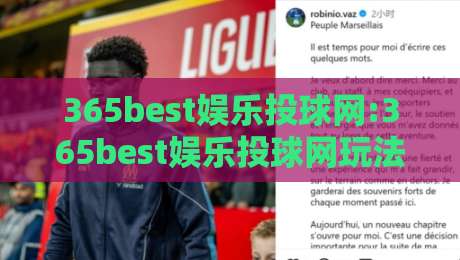 365best娱乐投球网:365best娱乐投球网玩法亮点+365best娱乐投球网新手体验与互动节奏-最大权威网页买球站走地大全早盘文字中文解说直播