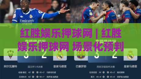红胜娱乐押球网 | 红胜娱乐押球网 场景化预判新思路 (红胜娱乐押球网) 互动体验升级-线上十大最稳押球站波胆积分榜超清网站新用户免费