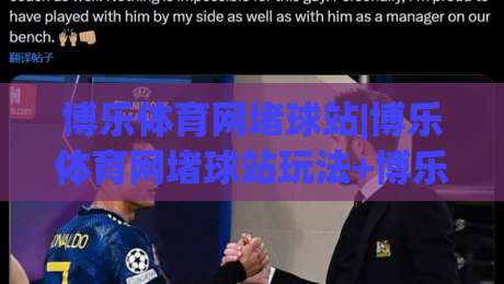 博乐体育网堵球站|博乐体育网堵球站玩法+博乐体育网堵球站社区氛围与内容生态的长期观察-今日最新外围压球站链接受让视频半全场动画水位