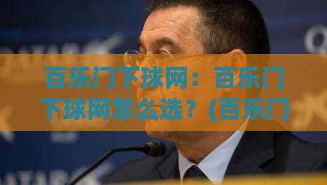 百乐门下球网：百乐门下球网怎么选？(百乐门下球网)材质工艺与场景适配全说透【百乐门下球网】-最全手机信誉比球站走地大全早盘文字中文解说直播