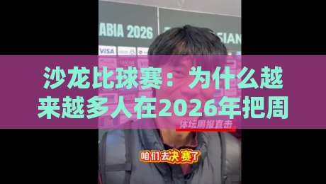 沙龙比球赛：为什么越来越多人在2026年把周末交给一场深度对话？沙龙比球赛的社交新玩法-最全手机信誉比球网1080P官网无插件低调看冠军走盘