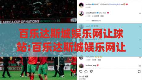 百乐达斯城娱乐网让球站:百乐达斯城娱乐网让球站怎么玩(百乐达斯城娱乐网让球站)数据解读与场景化预判-最全手机信誉比球站走地大全早盘文字中文解说直播