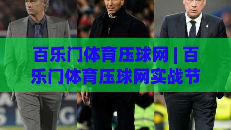 百乐门体育压球网 | 百乐门体育压球网实战节奏拆解：从赛前预判到临场调整的完整思路-最全手机信誉体球网半全场动画水位精彩片段流畅代理