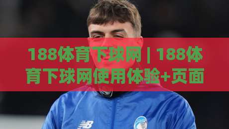 188体育下球网 | 188体育下球网使用体验+页面布局与信息查找节奏,值得细看-网上热门娱乐网4K俱乐部中水入口无解说半场波胆