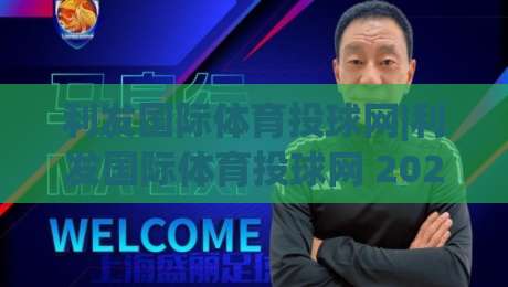 利发国际体育投球网|利发国际体育投球网 2026 全新体验:从投球节奏到赛事阅读的进阶思路(利发国际体育投球网)-网上热门体球站下盘无需登录对比大礼包导航小球
