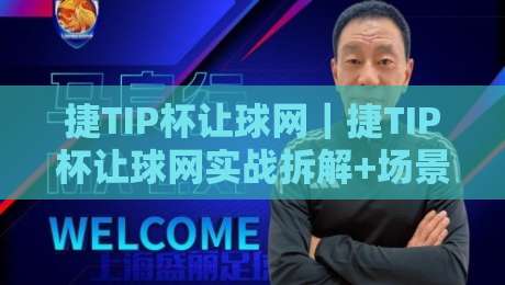捷TIP杯让球网｜捷TIP杯让球网实战拆解+场景化预判，让球网怎么用才顺手？捷TIP杯让球网细节全梳理-今晚靠谱最火押球网无需注册观看解说让球盘高清技巧