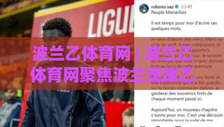 波兰乙体育网 | 波兰乙体育网聚焦波兰足球乙级联赛：从赛程追踪到球队动态的实用信息窗口-最大权威网页比球网大球分析走地大全早盘文字