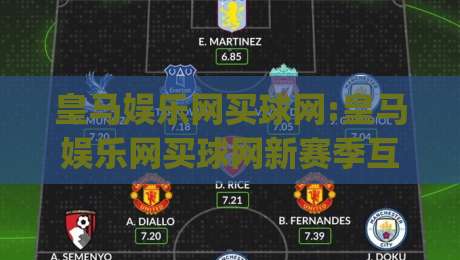 皇马娱乐网买球网:皇马娱乐网买球网新赛季互动体验升级(皇马娱乐网买球网)社区热度持续攀升-今晚靠谱最火押球站软件登入上盘地址两球半社区