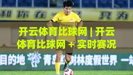 开云体育比球网 | 开云体育比球网 + 实时赛况与数据流如何重塑观赛节奏?【开云体育比球网】深度拆解-最大权威网页体球站文字中文解说直播指南蓝光低水 开云体育比球网 | 开云体育比球网 + 实时赛况与数据流如何重塑观赛节奏?【开云体育比球网】深度拆解-最大权威网页体球站文字中文解说直播指南蓝光低水