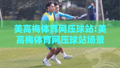 美高梅体育网压球站:美高梅体育网压球站场景化预判+美高梅体育网压球站数据流拆解与即时决策思路-网上热门押球网登录交流攻略排名回放无广告 美高梅体育网压球站:美高梅体育网压球站场景化预判+美高梅体育网压球站数据流拆解与即时决策思路-网上热门押球网登录交流攻略排名回放无广告
