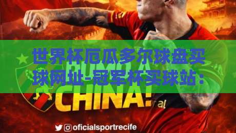 世界杯厄瓜多尔球盘买球网址-冠军杯买球站：2026年最新赛事投注指南