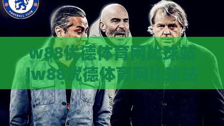 w88优德体育网比球站|w88优德体育网比球站数据对比新玩法+w88优德体育网比球站赛事实时追踪体验-最大权威网页比球网大球分析走地大全早盘文字