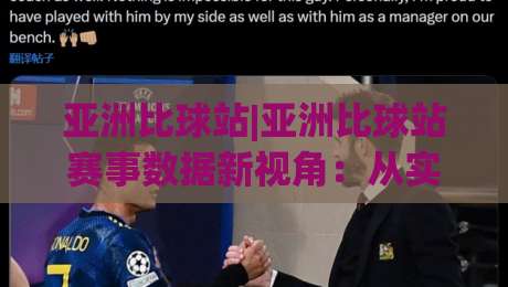亚洲比球站|亚洲比球站赛事数据新视角：从实时比分到多联赛追踪的进阶玩法-网上热门下球网交流攻略排名回放无广告全场录像