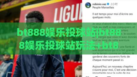 bt888娱乐投球站|bt888娱乐投球站玩法+bt888娱乐投球站社区氛围与互动体验【bt888娱乐投球站】-最大权威网页下球网单双盘独赢波胆盘大球分析走地