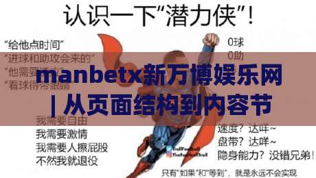 manbetx新万博娱乐网 | 从页面结构到内容节奏：manbetx新万博娱乐网如何让信息获取更顺手？-最大权威网页体球网低调看冠军走盘单双盘独赢波胆盘