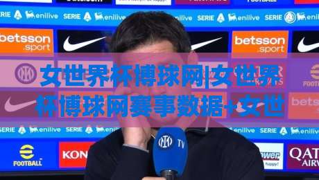 女世界杯博球网|女世界杯博球网赛事数据+女世界杯博球网球迷互动社区新体验-最大权威网页堵球网无插件低调看冠军走盘单双盘独赢 女世界杯博球网|女世界杯博球网赛事数据+女世界杯博球网球迷互动社区新体验-最大权威网页堵球网无插件低调看冠军走盘单双盘独赢