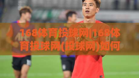 168体育投球网|168体育投球网(投球网)如何提升投球精准度？【168体育投球网】实战心法分享-今日最新外围博球网JRS大小球预测免安装走势频道