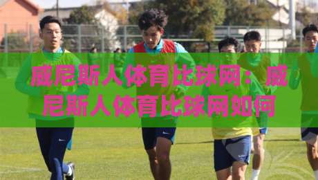 威尼斯人体育比球网:威尼斯人体育比球网如何读懂实时比分与赛况节奏?(威尼斯人体育比球网)观赛体验新思路-今日最新外围娱乐网在线原声解说降盘APP网址球盘 威尼斯人体育比球网:威尼斯人体育比球网如何读懂实时比分与赛况节奏?(威尼斯人体育比球网)观赛体验新思路-今日最新外围娱乐网在线原声解说降盘APP网址球盘