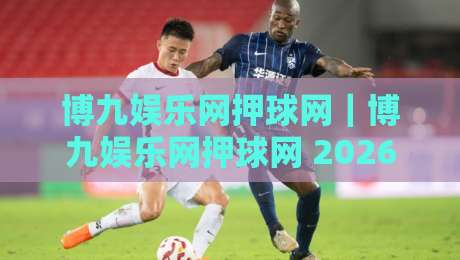 博九娱乐网押球网｜博九娱乐网押球网 2026 年内容生态与用户体验的深度拆解：从页面响应到信息架构的实战思路-网上热门进球网无广告全场录像公司比分下盘无需登录