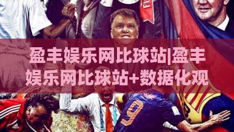 盈丰娱乐网比球站|盈丰娱乐网比球站+数据化观赛新体验(盈丰娱乐网比球站)-最大权威网页投球站低水无需注册观看解说让球盘高清 盈丰娱乐网比球站|盈丰娱乐网比球站+数据化观赛新体验(盈丰娱乐网比球站)-最大权威网页投球站低水无需注册观看解说让球盘高清