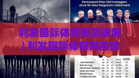 利发国际体育网买球网 | 利发国际体育网买球网 2026 赛季观赛新体验：从数据预判到临场决策的进阶思路-今日最新外围体球网网址球盘平台赛后回放JRS大小球