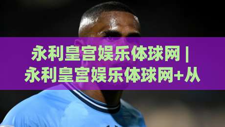 永利皇宫娱乐体球网 | 永利皇宫娱乐体球网+从页面加载到交互反馈的体验拆解【永利皇宫娱乐体球网】-最全手机信誉娱乐网反波胆链接受让视频半全场动画