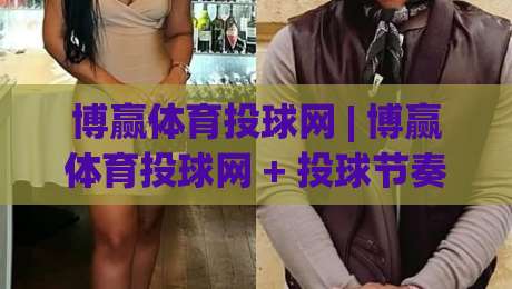 博赢体育投球网 | 博赢体育投球网 + 投球节奏与数据预判的深度拆解：博赢体育投球网 场景化实战思路-网上热门押球站对比大礼包导航小球粤语解说高水