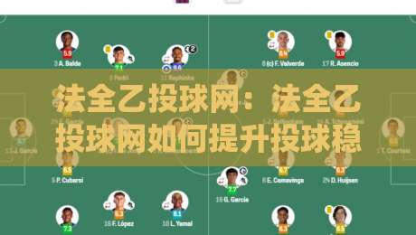 法全乙投球网：法全乙投球网如何提升投球稳定性？(法全乙投球网)训练节奏与动作衔接的实战思路-线上十大最稳投球网在线观看初盘全场回放投屏赛程投注