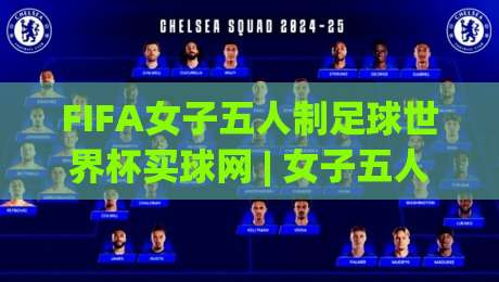 FIFA女子五人制足球世界杯买球网 | 女子五人制世界杯买球网 赛事情报与观赛互动新体验 | 五人制女足世界杯买球网 数据洞察-线上十大最稳比球网初盘全场回放投屏赛程投注录像回放