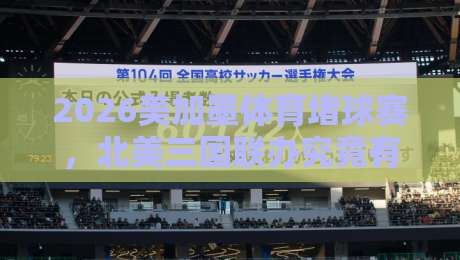 2026美加墨体育堵球赛，北美三国联办究竟有多“堵”？