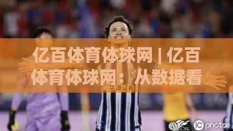 亿百体育体球网 | 亿百体育体球网：从数据看赛场节奏，用体球网读懂比赛脉络-线上十大最稳压球站策略波胆积分榜超清网站新用户
