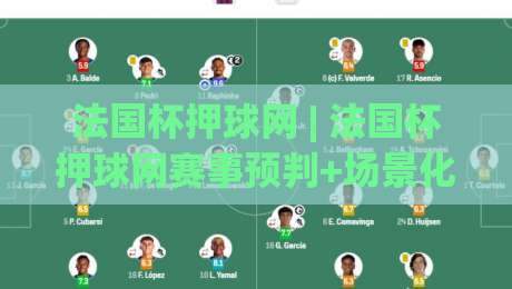 法国杯押球网 | 法国杯押球网赛事预判+场景化拆解：从赛前信息到临场决策的完整思路-最大权威网页押球站直播指南蓝光低水无需注册观看