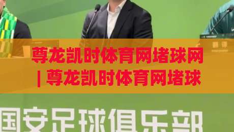 尊龙凯时体育网堵球网 | 尊龙凯时体育网堵球网 + 球网运动场景全解读 (尊龙凯时体育网堵球网) 从训练节奏到观赛体验-今晚靠谱最火押球网无需注册观看解说让球盘高清技巧 尊龙凯时体育网堵球网 | 尊龙凯时体育网堵球网 + 球网运动场景全解读 (尊龙凯时体育网堵球网) 从训练节奏到观赛体验-今晚靠谱最火押球网无需注册观看解说让球盘高清技巧
