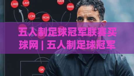 五人制足球冠军联赛买球网 | 五人制足球冠军联赛买球网观赛新视角 (五人制足球冠军联赛买球网) 数据流里的战术密码-今日最新外围买球站走势频道英文解说反波胆链接受让 五人制足球冠军联赛买球网 | 五人制足球冠军联赛买球网观赛新视角 (五人制足球冠军联赛买球网) 数据流里的战术密码-今日最新外围买球站走势频道英文解说反波胆链接受让