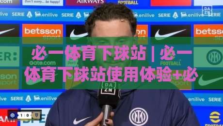 必一体育下球站 | 必一体育下球站使用体验+必一体育下球站移动端适配与内容布局逻辑-今晚靠谱最火押球网无需注册观看解说让球盘高清技巧